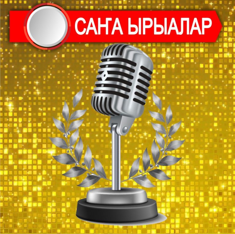 якутские песни слушать бесплатно в хорошем качестве. Смотреть фото якутские песни слушать бесплатно в хорошем качестве. Смотреть картинку якутские песни слушать бесплатно в хорошем качестве. Картинка про якутские песни слушать бесплатно в хорошем качестве. Фото якутские песни слушать бесплатно в хорошем качестве