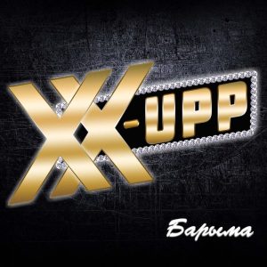 X-UPP - БАРЫМА