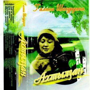 Галина Шахурдина АХТЫЛ5АН